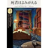 死者はよみがえる【新訳版】 (創元推理文庫)