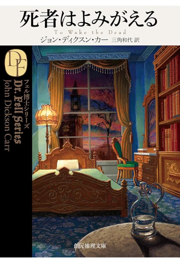 Amazon.co.jp: 夜歩く【新訳版】 (創元推理文庫) : ジョン・ディクスン