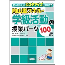 向山型スキル・国語の授業パーツ100選 (若いあなたがカスタマイズ