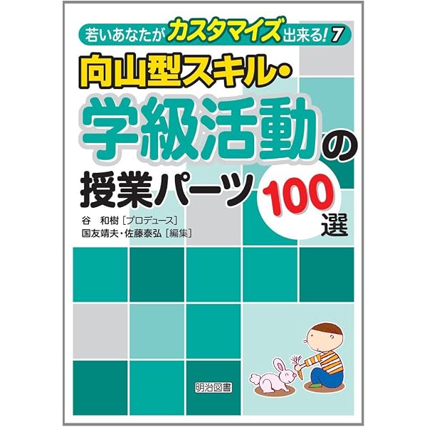 向山型スキル・国語の授業パーツ100選 (若いあなたがカスタマイズ