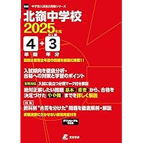 北嶺中学校 入学試験問題集 2025年春受験用 (プリント形式の