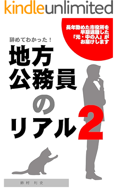 Amazon Co Jp 長年勤めた市役所を早期退職した 元 中の人 がお届けします 辞めてわかった 地方公務員のリアル2 Ebook 鈴村 利史 Kindleストア