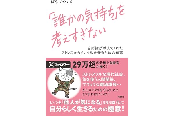 「誰かの気持ち」を考えすぎない 自衛隊が教えてくれたストレスからメンタルを守るための知恵 (扶桑社ＢＯＯＫＳ)