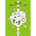 開発教育基本アクティビティ集2-難民