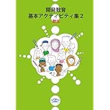 開発教育基本アクティビティ集2-難民