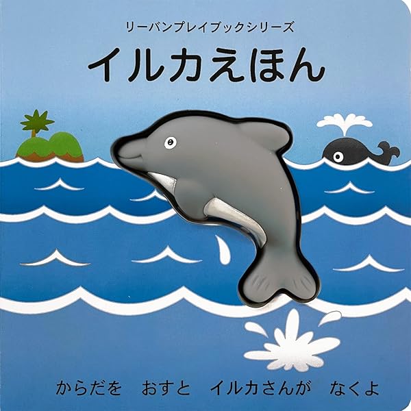 いるかがとぶうみ (うみやまてつどう) | 間瀬なおかた, 間瀬なおかた
