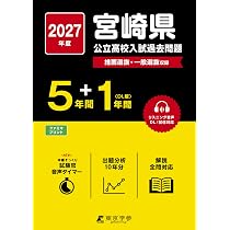 最新版 ＞ 宮崎県公立高校 2027年度版【 過去問 5+1年分 】(公立高校
