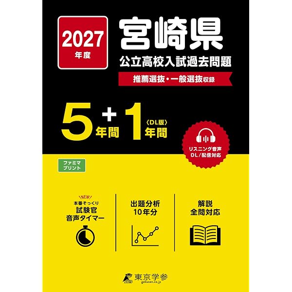 宮崎県公立高校 2025年度【過去問5+1年分】宮崎県立高校 英語