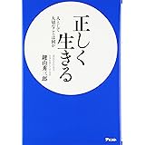 正しく生きる　人として大切なことは何か