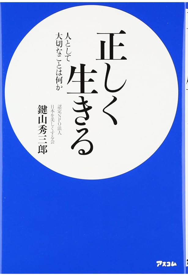 鍵山秀三郎「一日一話」―人間の磨き方・掃除の哲学・人生の心得 | 鍵山