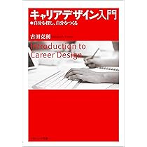 若者とアイデンティティ (キャリアデザイン選書) キャリアデザイン入門[I]基礎力編 第2版 (日経文庫) | 大久保