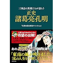織田信長、藤原四代、三国志、諸葛孔明、曹操、史記ほか、歴史書籍16冊 セット 真・三國志 第3巻 - 紀伊國屋書店ウェブストア｜オンライン書店｜本
