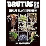BRUTUS特別編集 合本 新・珍奇植物 (MAGAZINE HOUSE MOOK)
