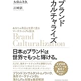 ブランドカルチャライズ―あなたの商品を世界で売るマーケティングの技法