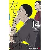 左ききのエレン 14 (ジャンプコミックス)