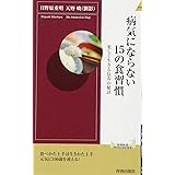 病気にならない15の食習慣 (青春新書インテリジェンス)