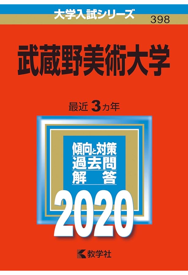 武蔵野美術大学 (2025年版大学赤本シリーズ) | 教学社編集部 |本