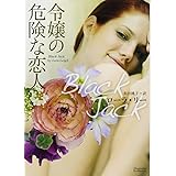 令嬢の危険な恋人 (マグノリアロマンス)