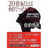 20世紀とは何だったのか 西洋の没落とグローバリズム (PHP文庫)