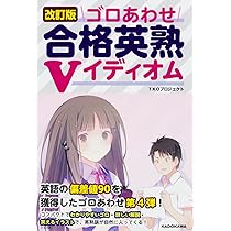 Amazon.co.jp: 改訂版 ゴロあわせ合格英熟Vイディオム : TKO