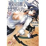 戦う司書と世界の力 BOOK10 (スーパーダッシュ文庫)