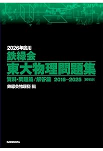 鉄緑会 2024年 東大入試問題集 物理 化学 数学 理系 セット 2024年度用 鉄緑会東大物理問題集 資料・問題篇／解答篇 2014