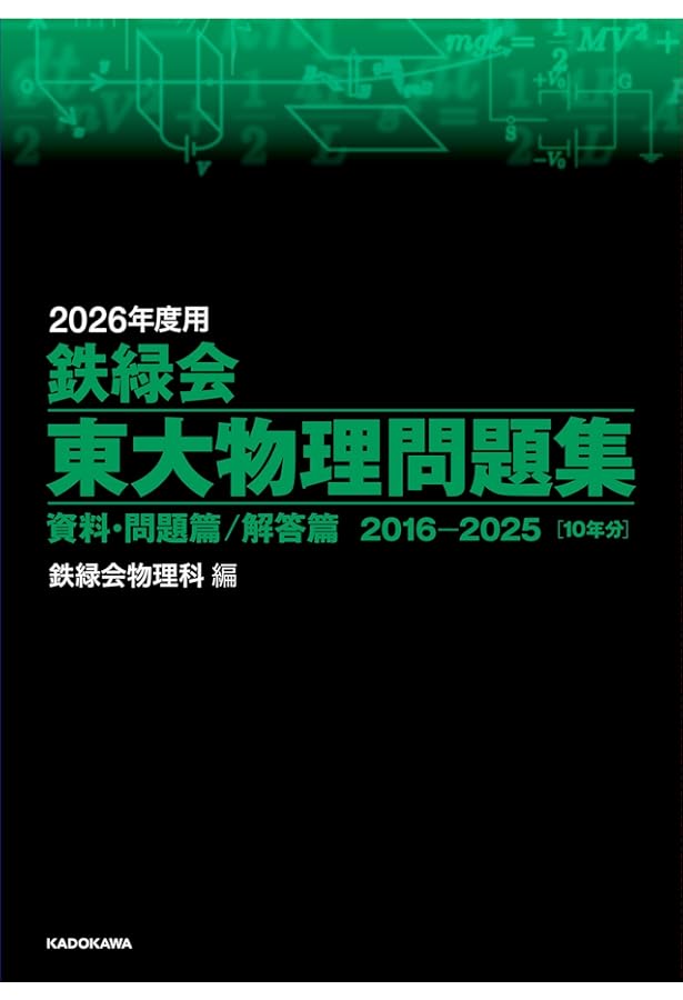 Amazon.co.jp: 2025年度用 鉄緑会東大化学問題集 資料・問題篇
