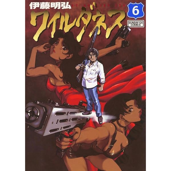 WILDERNESS（ワイルダネス）（5） (サンデーGXコミックス) | 伊藤明弘