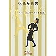 ユーミンとフランスの秘密の関係 (FIGARO BOOKS)