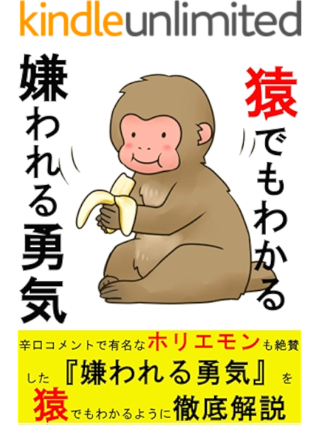 amazon co jp 猿でもわかる嫌われる勇気 ebook 長南 ナン kindleストア