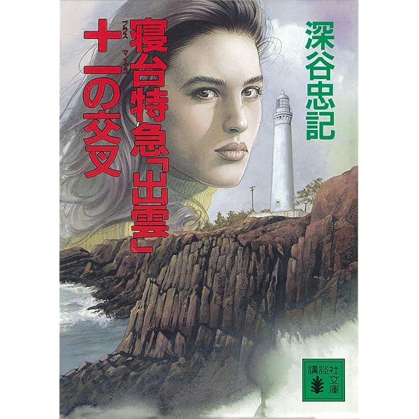 Amazon.co.jp: 南紀・伊豆Sの逆転 (光文社文庫) eBook : 深谷 忠記