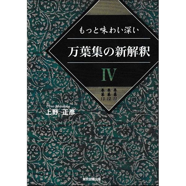 Amazon.co.jp: もっと味わい深い 万葉集の新解釈Ⅲ 巻第8 巻第