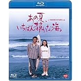 あの夏、いちばん静かな海。 [Blu-ray]