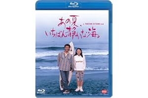 あの夏、いちばん静かな海。 [Blu-ray]