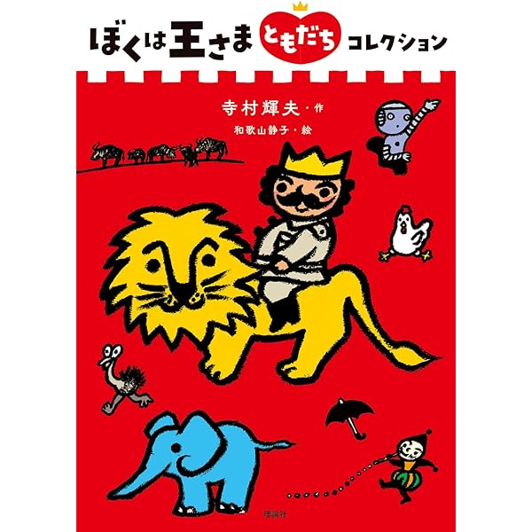 王さまのえほん（全５巻セット）/理論社（単行本） 王さまのえほん（全5巻セット）/理論社（単行本） ぼくは王さま