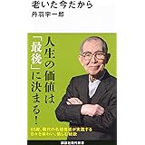 老いた今だから (講談社現代新書)