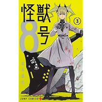 怪獣8号 1 ジャンプコミックス