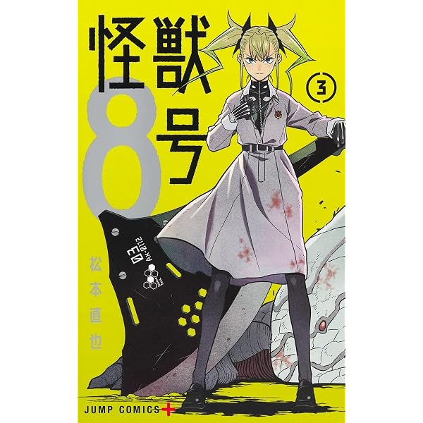 Amazon.co.jp: 怪獣8号 1 (ジャンプコミックス) : 松本 直也: Japanese