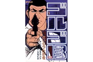 ゴルゴ13（１２３） (ビッグコミックス)