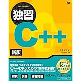 独習C++ 新版