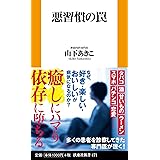 悪習慣の罠 (扶桑社新書)