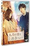 九月の恋と出会うまで (通常版) [DVD]