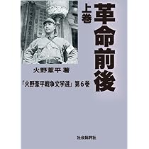 Amazon.co.jp: 革命前後(下巻) : 火野葦平: 本