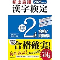 【中古】 ４級漢字検定試験問題と解説 ２００５年度版/新星出版社/受験研究会 2025年度版 頻出度順 漢字検定準2級 合格!問題集 | 漢字学習教育