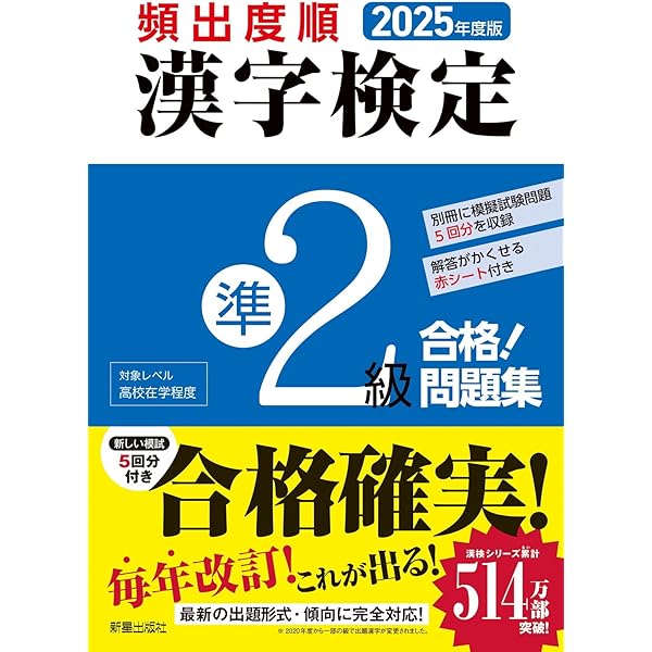 2023年度版 頻出度順 漢字検定準2級 合格!問題集 | 漢字学習教育