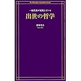 一流役員が実践している出世の哲学