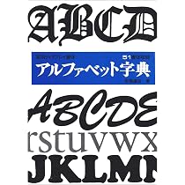 【中古-非常に良い】 アルファベット書体集330 アルファベット書体集330 - | FONTS DAYLIGHT 丸善ジュンク堂書店ネットストア