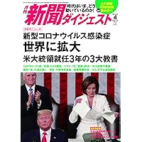 月刊新聞ダイジェスト2020年4月号