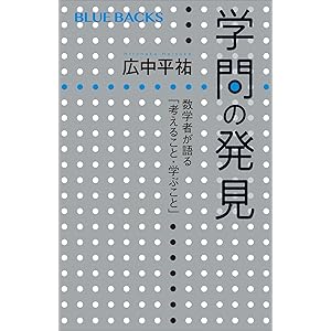 学問の発見　数学者が語る「考えること・学ぶこと」 (ブルーバックス)の表紙