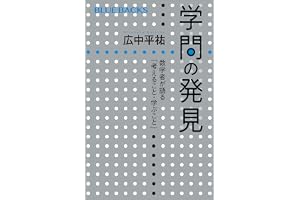 学問の発見　数学者が語る「考えること・学ぶこと」 (ブルーバックス)